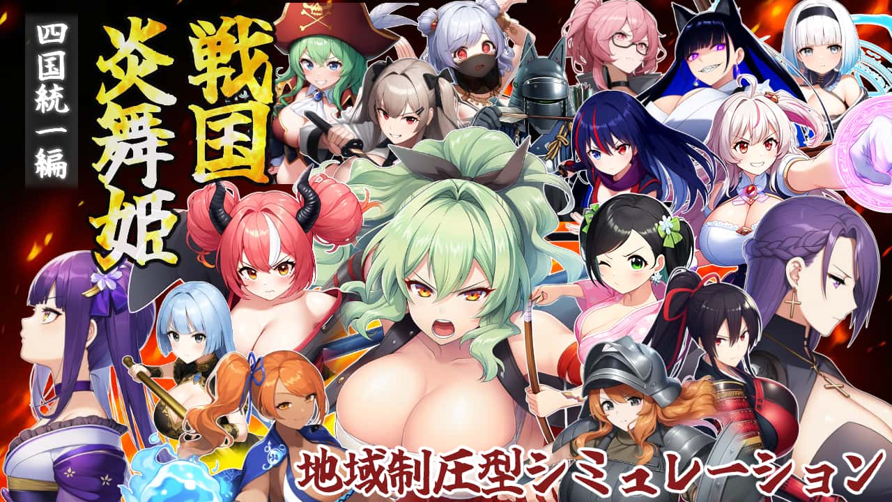 战国炎舞姬|中文背景