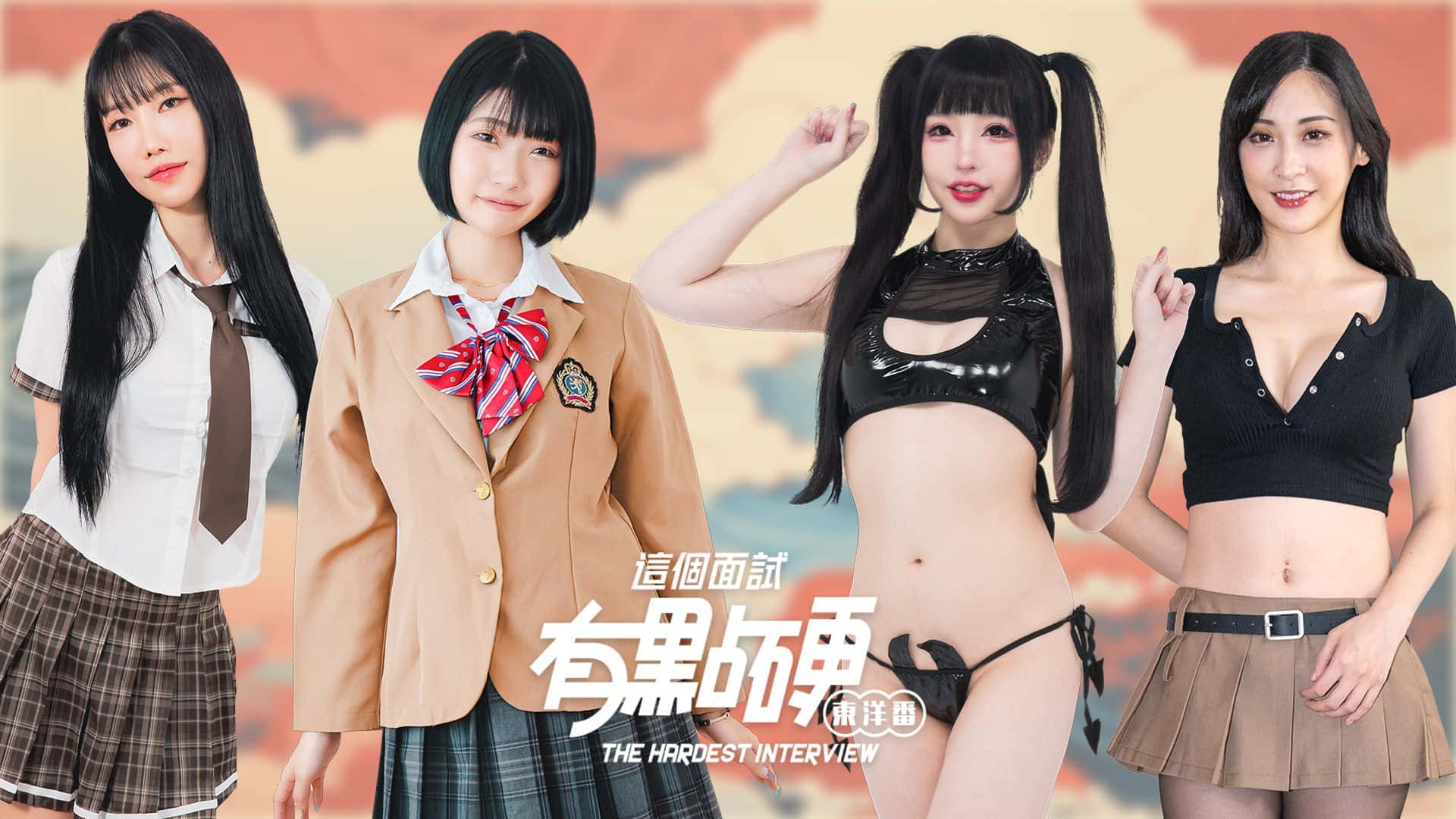这个面试有点硬：东洋番 | 中文官方最新版